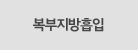 복부지방흡입